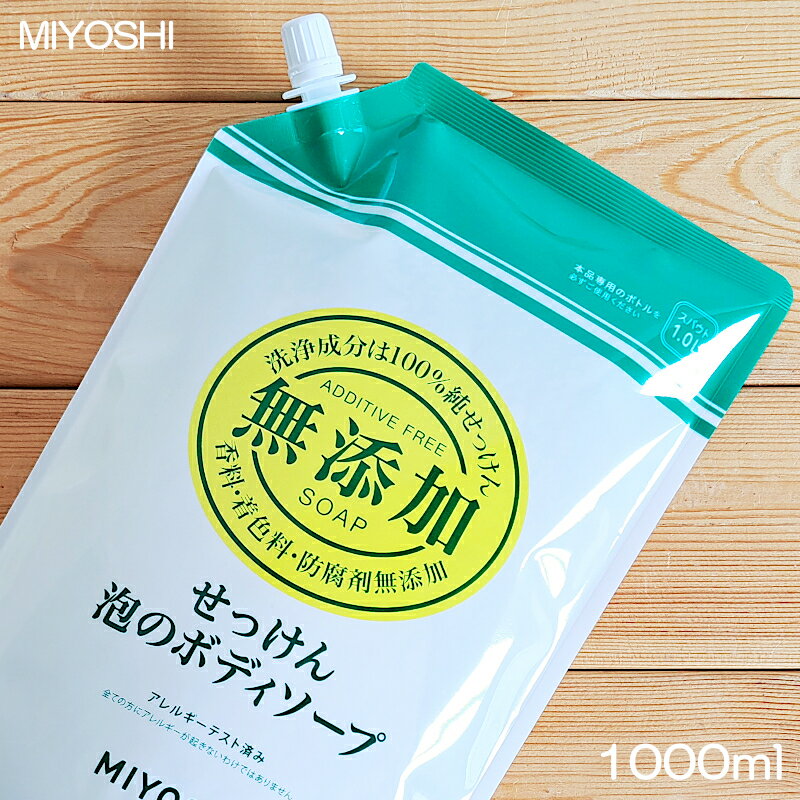 【ボディーソープ】ミヨシ石鹸 無添加せっけん 泡のボディソープ 1000ml 詰め替え用 スパウト（お肌のための・敏感肌・アトピー・泡状・ボディウォッシュ・子ども・こども・MIYOSHI・つめかえ用）ミヨシ石鹸株式会社