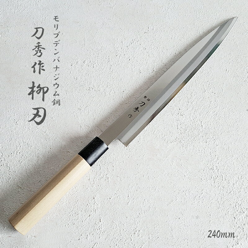 燕三条 キッチングッズ 【包丁・柳刃】刀秀作 柳刃包丁 240mm モリブデンバナジウム鋼 和包丁 FC-363 刺身包丁 料理包丁（和庖丁・燕三条・国産・魚・調理包丁・さばき・釣り・おしゃれ・かっこいい・日本製・木柄・プレゼント・ギフト・母の日・誕生日）燕三条製