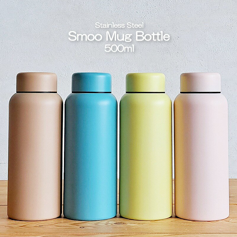 水筒 500ml Smoo Mug Bottle 直飲み 真空二重構造 ステンレスボトル マグボトル 保温 保冷（スムー・携帯・魔法瓶・保温瓶・ブラウン・ブルー・イエロー・ピンク・保温効果・かわいい・おしゃれ）リビング