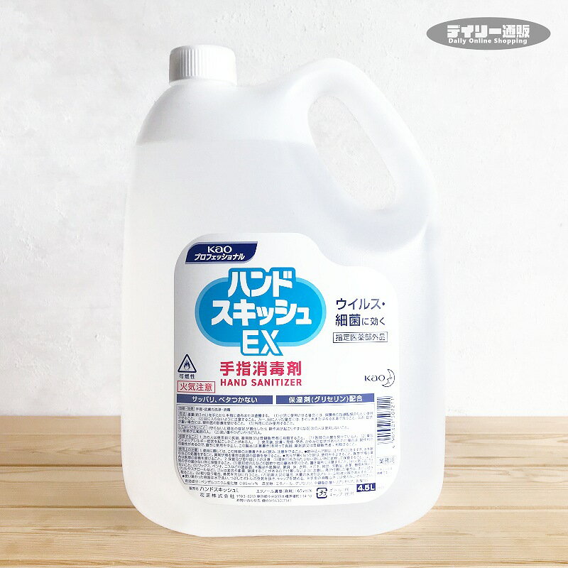 【手指除菌剤・業務用】ハンドスキッシュEX 4.5L 詰め替え用 アルコール剤 業務用 手指ケア 除菌 （皮..