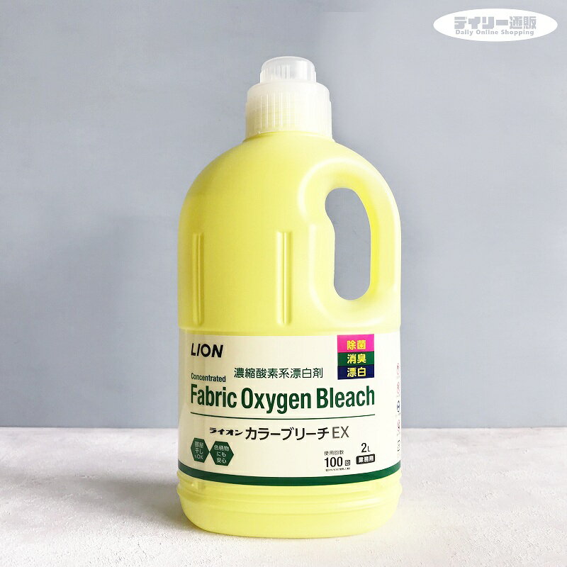 【衣料用漂白剤】LION カラーブリーチEX 2kg 本体 漂白剤（Fabric Oxygen Bleach・コスパ・2000ml・2L・濃縮酸素系漂白剤・業務用・英語表記・English notation）ライオンハイジーン 1