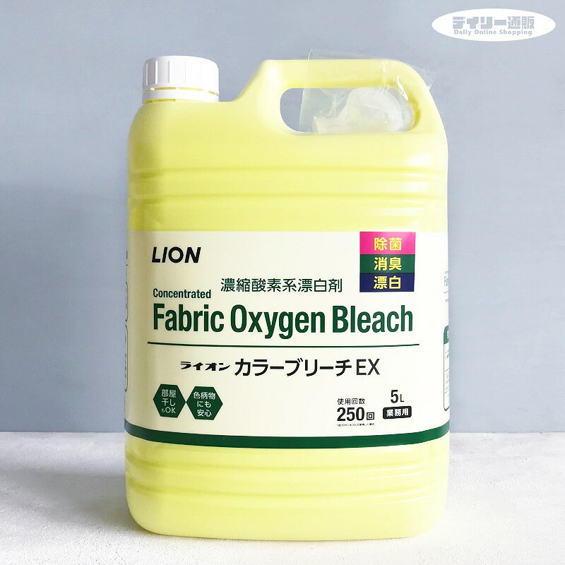 LION カラーブリーチEX 5kg 漂白剤 洗濯漂白剤 除菌 消臭 漂白（Fabric Oxygen Bleach・コスパ・5000ml・5L・濃縮洗濯用洗剤・業務用・大容量・大きい洗剤・大きいサイズ・英語表記・English notation）ライオンハイジーン