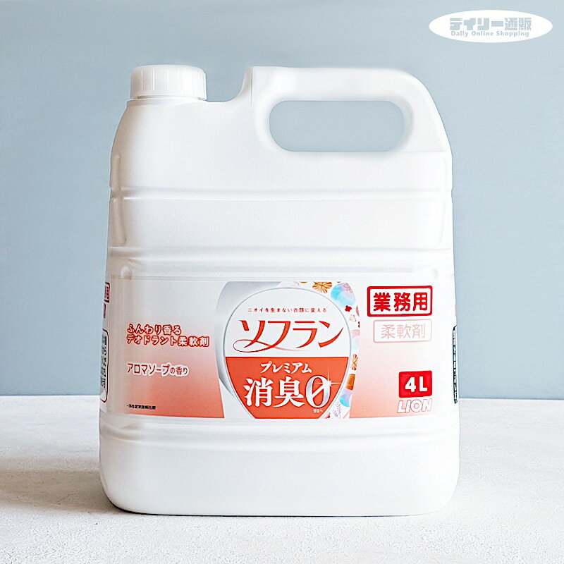 【衣料用柔軟剤 業務用洗剤】ソフラン 4L アロマソープの香り（オレンジ）プレミアム消臭 詰め替え用 香りとデオドラントのソフラン（柔軟剤 アロマソープ 衣類用柔軟剤 洗濯 ランドリー 大容量 ビッグサイズ）ライオン ハイジーン