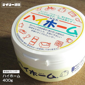 【クレンザー】ハイホーム 400g 家庭用 クレンザー 多目的クレンザー 研磨剤 磨き粉 磨き剤（油汚れ・黄ばみ・茶しぶ・水アカ・湯アカ・煮こぼれ・こげつき落とし・サビ落とし・ロングセラー）クレンザー洗剤