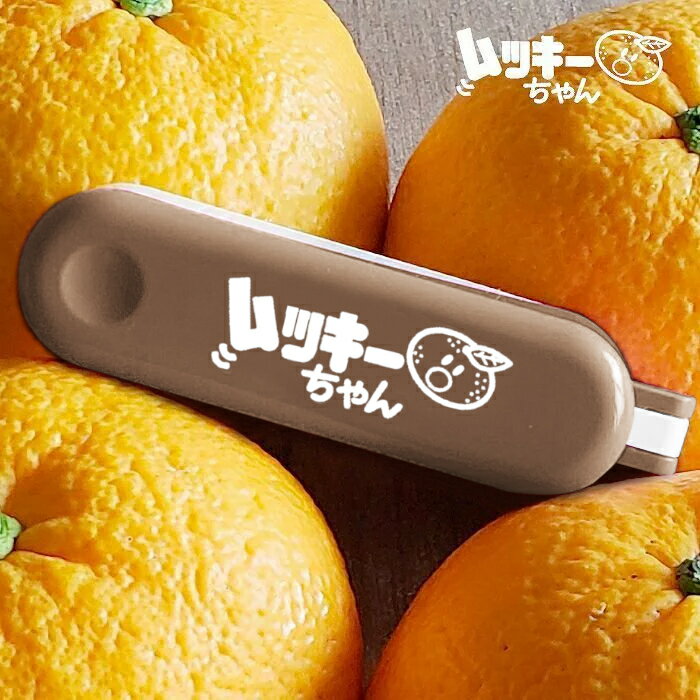 【柑橘類皮むき器】新色 ブラウン 