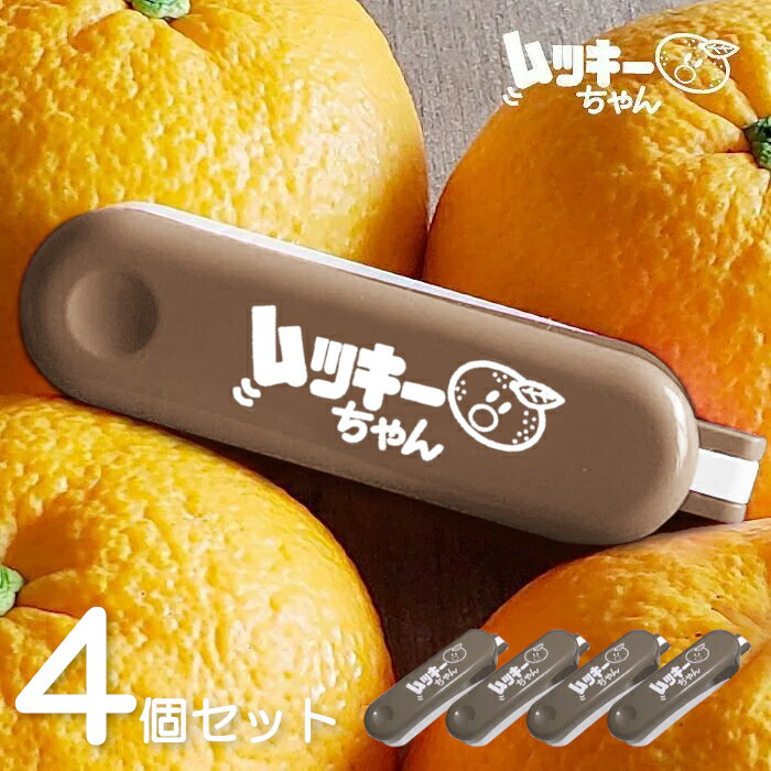 ムッキーちゃん ブラウン 4個セット 柑橘類 皮むき器 簡単 ピーラー 便利 茶色（甘夏・みかん・ハッサク・文旦・皮むき・柑橘類皮むき器 ・メール便・ポスト投函）クリハラワールド