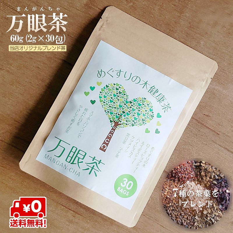 【送料無料・健康茶】万眼茶 60g（2g×30包） まんがん