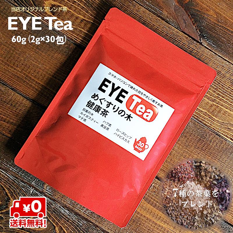 【送料無料・茶葉】EYE Tea 60g（2g×30包）まん