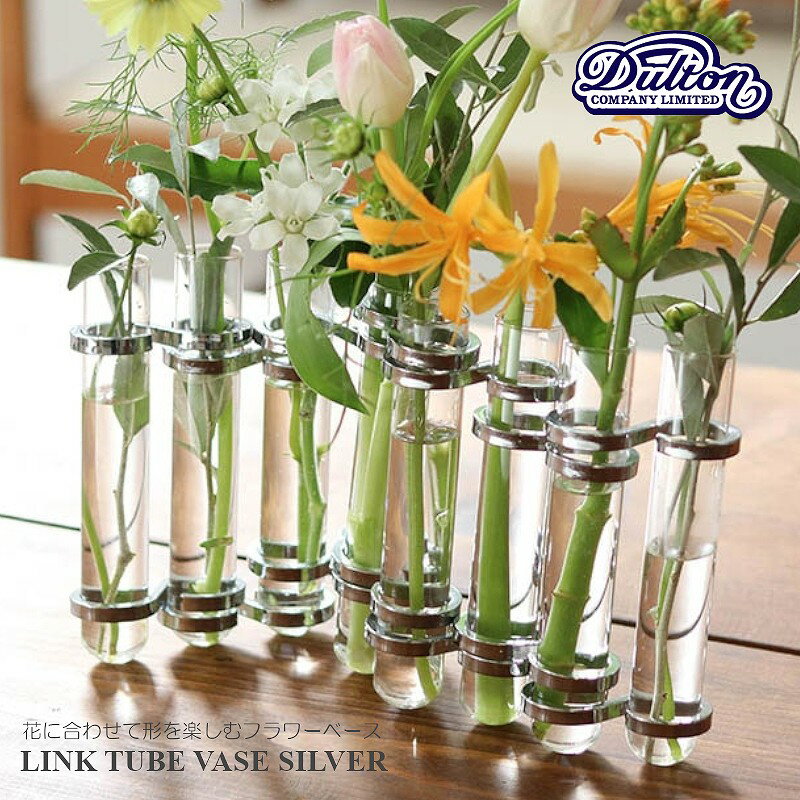 【花瓶】ダルトン リンクチューブ ベース シルバー CH03-V76SV 花瓶（フラワーベース・花差し・花びん・花器・試験管・おしゃれ・プレゼント・ギフト・お祝い・LINK TUBE VASE SILVER・flowerbase）DULTON