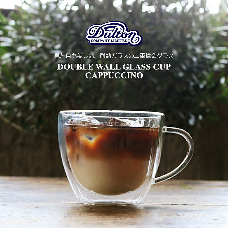 【コーヒーカップ】ダルトン ダブルウォールグラスカップ 250ml カプチーノ マグカップ 二重構造 耐熱ガラス G815-967CA ダブルウォール（DOUBLE WALL GLASS CUP・Cappuccino・コーヒーカップ・コップ・おしゃれ・かっこいい・カフェ）DULTON