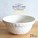 【陶器製ボウル】MASON CASH ケーン ミキシングボウル クリーム 24cm 2000ml サラダボウル 陶器ボウル（メイソンキャッシュ The Original Cane Mixing Bowl 2L 海外製 陶器製 おしゃれ）