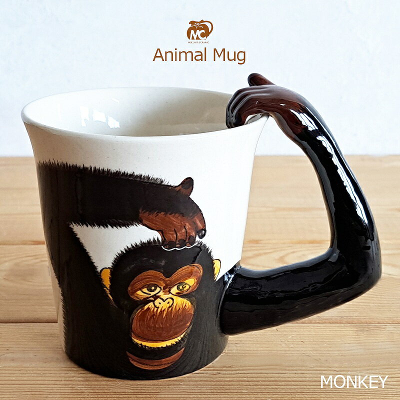 【マグカップ】Animal Mug アニマルマグ 猿 モンキー 285ml コーヒーカップ ティーカップ おしゃれ かわいい（チンパンジー ・動物・アニマル・プレゼント・ハンドメイド・ホワイト・セラミック・新生活・卒業記念品・誕生日・お祝い）ミーラーブセラミック