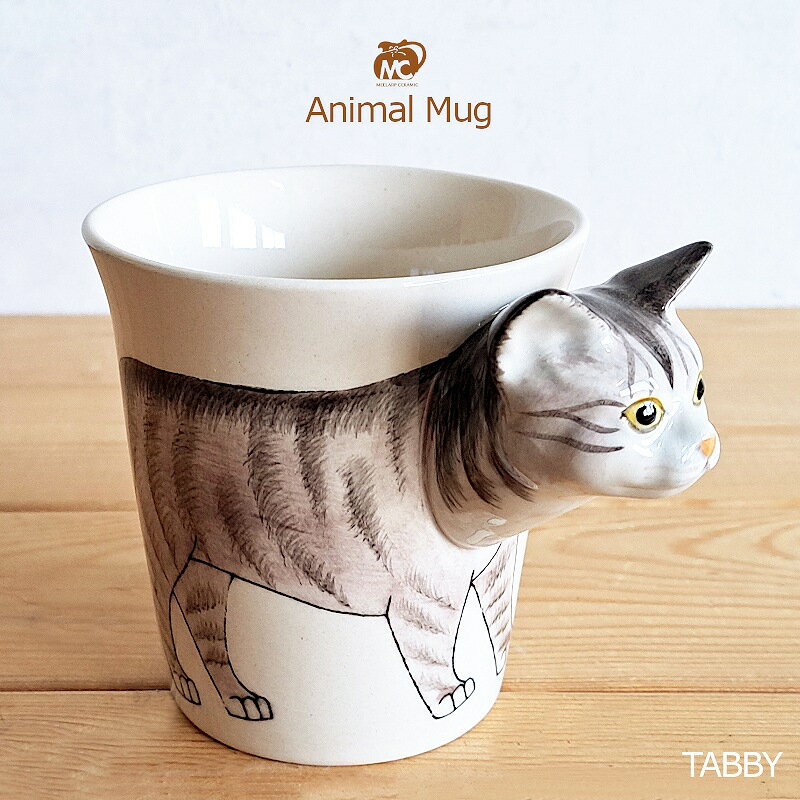 【マグカップ】アニマルマグ Animal Mug TABBY タビー 猫 285ml コーヒーカップ ティーカップ おしゃれ かわいい（ねこ・キャット・動物・アニマル・プレゼント・ハンドメイド・ホワイト・セラミック・新生活・卒業記念品・誕生日・お祝い）ミーラーブセラミック