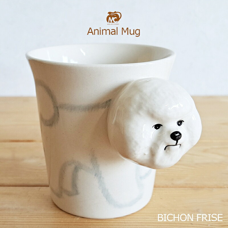 アニマルマグ Animal Mug ビションフリーゼ 犬 285ml コーヒーカップ ティーカップ おしゃれ かわいい（ドッグ・動物・アニマル・プレゼント・ハンドメイド・ホワイト・セラミック・新生活・卒業記念品・誕生日・お祝い）ミーラーブセラミック