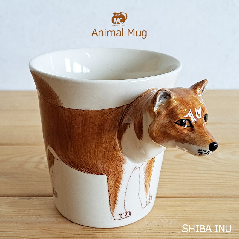 【マグカップ】アニマルマグ Animal Mug 柴犬 285ml コーヒーカップ ティーカップ おしゃれ かわいい（動物・アニマル・プレゼント・ハンドメイド・ホワイト・セラミック・新生活・卒業記念品・誕生日・お祝い）ミーラーブセラミック