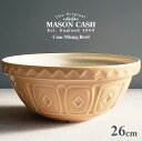【陶器製ボウル】MASON CASH ケーン ミキシングボウル 26cm 2700ml 陶器製ボウル（The Original Cane Mixing Bowl メイソンキャッシュ 2.7L 海外製 陶器製 おしゃれ サラダボウル キッチンボウル 調理ボウル）MASONCASH