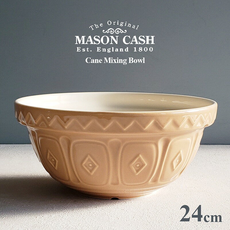 【陶器製ボウル】MASON CASH ケーン ミキシングボウル 24cm 2000ml サラダボウル 陶器製ボウル（メイソンキャッシュ・The Original Cane Mixing Bowl・2L・海外製・陶器製・おしゃれ）