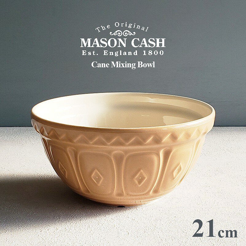 メイソンキャッシュ ケーン ミキシングボウル 21cm 1000ml MASON CASH（The Original Cane Mixing Bowl・サラダボウル・キッチンボウル・陶器ボウル・調理ボウル・1L・海外製・陶器製・おしゃれ）MASONCASH