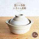【土鍋・一人用】土鍋 一人用 蓋がお茶碗にもなる 土鍋 17cm 深型土鍋 刷毛目(小ぶり鍋・おしゃれ・小鍋・陶器・一人鍋・ガス火可能・直火OK・ベージュ・茶・...