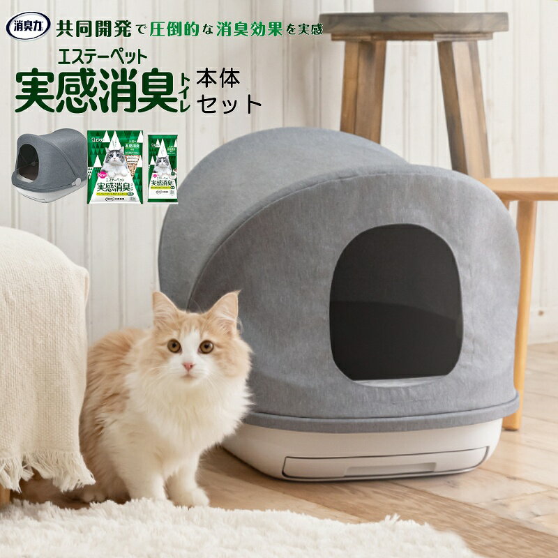 【猫のトイレセット】実感消臭トイレ 本体セット 猫 トイレ エステーペット 猫のトイレ 防汚 防臭 抗菌加工 消臭 実感消臭トイレ システムトイレ・本体セット・ドーム型・猫用・猫砂・チップ …