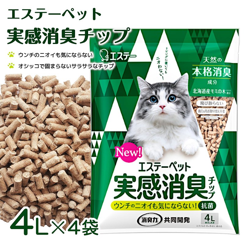 実感消臭チップ 4L×4袋 1ケース 猫 トイレ チップ 猫砂 固まらない ヒノキ木粉（日本製・消臭・抗菌・トドマツ針葉粉体・ねこ砂・ネコ砂・猫砂・日本・ペット用品・機能性ナノパウダー配合）エステー株式会社