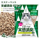 【猫砂 トイレ】実感消臭チップ 4L×4袋 1ケース 猫 トイレ チップ 猫砂 固まらない ヒノキ木粉（日本製 消臭 抗菌 トドマツ針葉粉体 ねこ砂 ネコ砂 猫砂 日本 ペット用品 機能性ナノパウダー配合）エステー株式会社