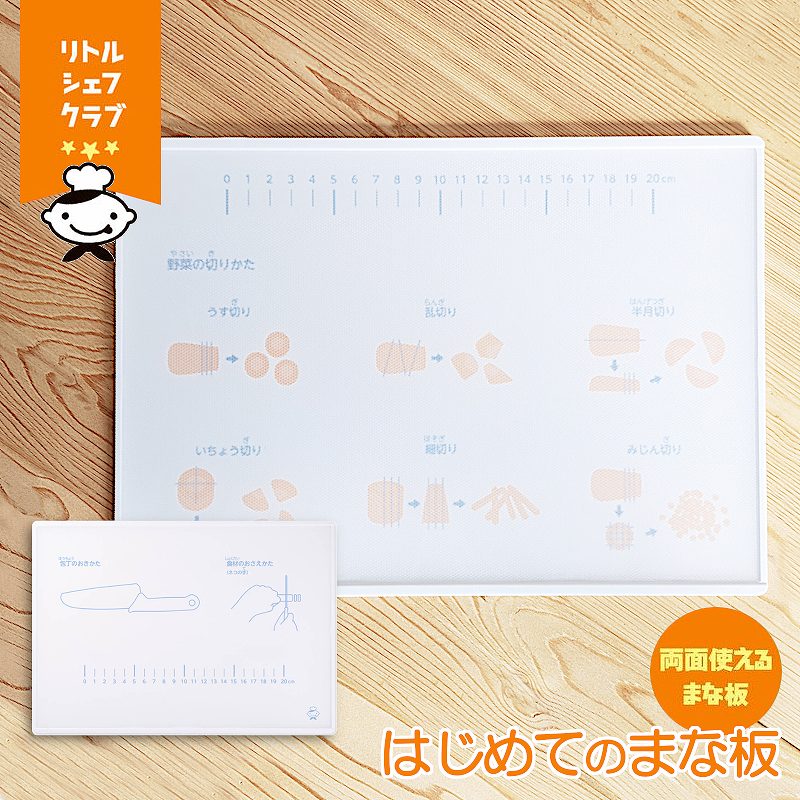 【まな板・こども用】リトルシェフクラブ はじめてのまな板 FG5205 まな板 こども用 2歳以上(国産・ポリプロピレン・食洗機可能・切り方・人気・シンプル・かわいい・made in JAPAN・送料無料)貝印