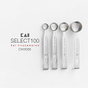 【計量スプーン】貝印 SELECT100 計量スプーン 4本セット DH3006 セレクト100（大さじ15ml 小さじ5ml 小さじ1/2 小さじ1/4 コンパクト収納 おしゃれ かっこいい ステンレス キッチンツール）KAI