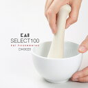 【すり鉢】貝印 SELECT100 ミニすり鉢 DH3020 調理器具 すり鉢（すり鉢 擂鉢 すりこぎ すりこ木 ゴマすり 離乳食 セレクト100 キッチンツール）KAI