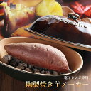 【陶製焼き芋器】陶製 焼きいも器 焼き芋メーカー GC-04 グレイスラミック 石付き 300g 電子レンジ専用(Graceramic・焼きいも・陶器・天然石・...