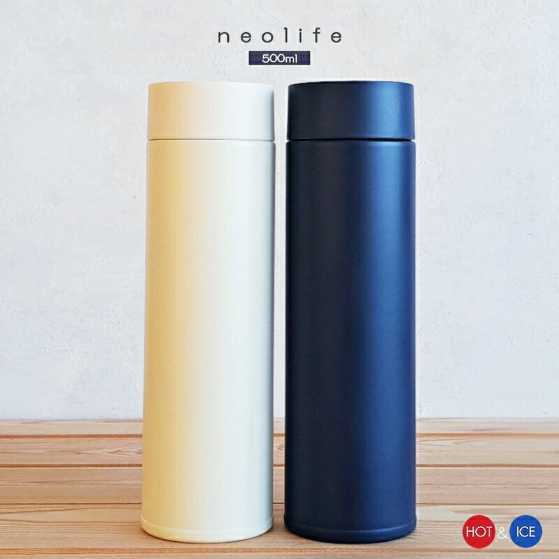 【在庫処分品】水筒 500ml neolife 真空二重 ステンレスボトル NL-50 直飲み マグボトル（ネオライフ 携帯 魔法瓶 保温瓶 ネイビー アイボリー 0.5L 冷蔵庫 かっこいい おしゃれ 送料無料）カクセー