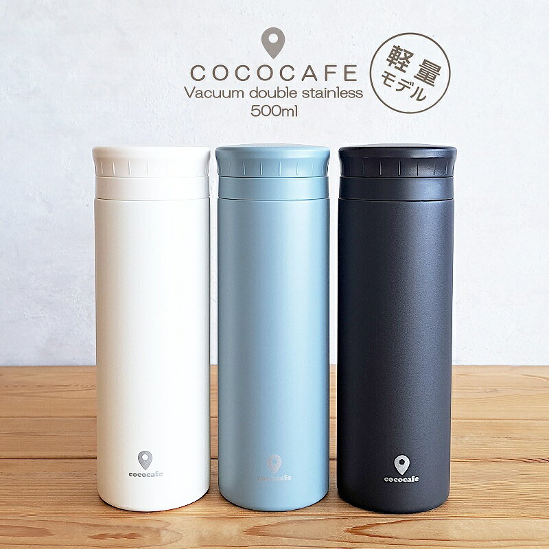 【水筒・マグボトル】cococafe 水筒 500ml おしゃれ 半回転 パウダーコート CC-50 真空二重マグ マグボトル 直飲み（アイボリー・チャコール・スモークブルー・シンプル・温冷両用・マイボトル・プレゼント・入学祝・便利・ストレート・ココカフェ ）カクセー