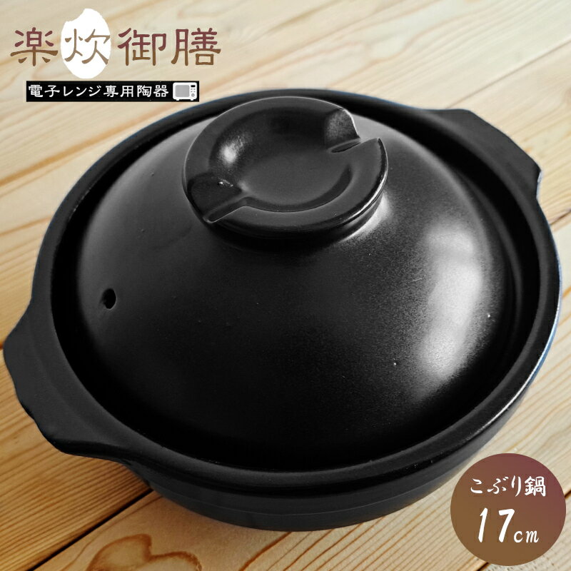 【土鍋・一人用】電子レンジ専用陶器 楽炊御膳 こぶり鍋 17cm 土鍋 T-02B 一人用 炊飯土鍋 ブラック 1..