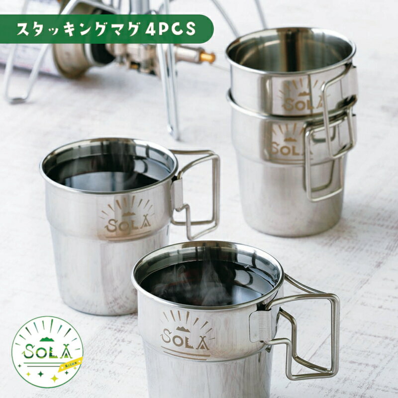 楽天デイリー通販　楽天市場店【アウトドア・コップ】SOLA ソラ スタッキングマグ 4pcs PP-03 携帯袋付き マグカップ コップ 折りたたみ 持ち手（アウトドア・outdoor・4個セット・ステンレス・キャンプ・ピクニック・バーベキュー・海・釣り）カクセー