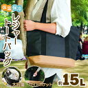 【保冷バッグ】レジャー&ライフ 保冷 保温 トートバッグ15L エコバッグ 買い物カゴ (レジカゴバッグ・クーラーバック・ランチバッグ・保温・大容量・アウトドア・バーベキュー・運動会・ピクニック・キャンプ・弁当・秋・敬老の日・プレゼント・夏)カクセー