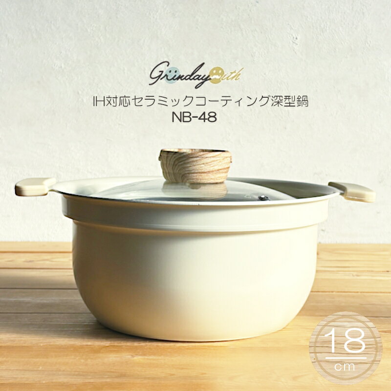 【IH対応・アルミ鍋】アルミ深型卓上鍋 グリンデイ・ウィズ NB-48 18cm アルミ両手鍋 IH対応 セラミックコーティング こぶり鍋 直火OK（木目調・卓上鍋・両手鍋・軽量・軽い・焦げ付きにくい・小ぶり鍋・一人鍋 ・かわいい・おしゃれ・アイボリー・家族）カクセー