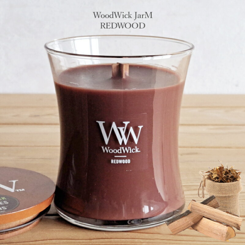 【キャンドル】Wood Wick アロマキャンドル ウッドウィック ジャーM レッドウッド 箱付き フレグランスキャンドル（暖炉・焚き火・音・アロマ・おしゃれ・癒し・クリスマス・プレゼント・贈り物・サンダルウッド・ムスク）カメヤマキャンドルハウス