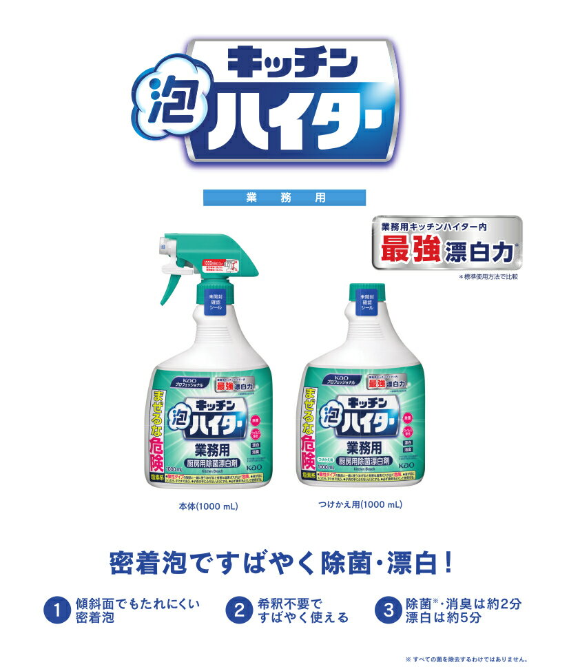 【業務用厨房用除菌・漂白剤】花王 キッチン泡ハイター 1000ml スプレー 付け替え用 キッチンハイター（泡ハイター・菌・漂白・除菌・掃除・シンク・排水口・消臭）花王 プロシリーズ 2