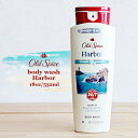 【ボディソープ】Oldspice オールドスパイス ボディウォッシュ ハーバー Harbor 18oz 532ml ボディソープ 夏 爽やかな海岸のそよ風のイメ...