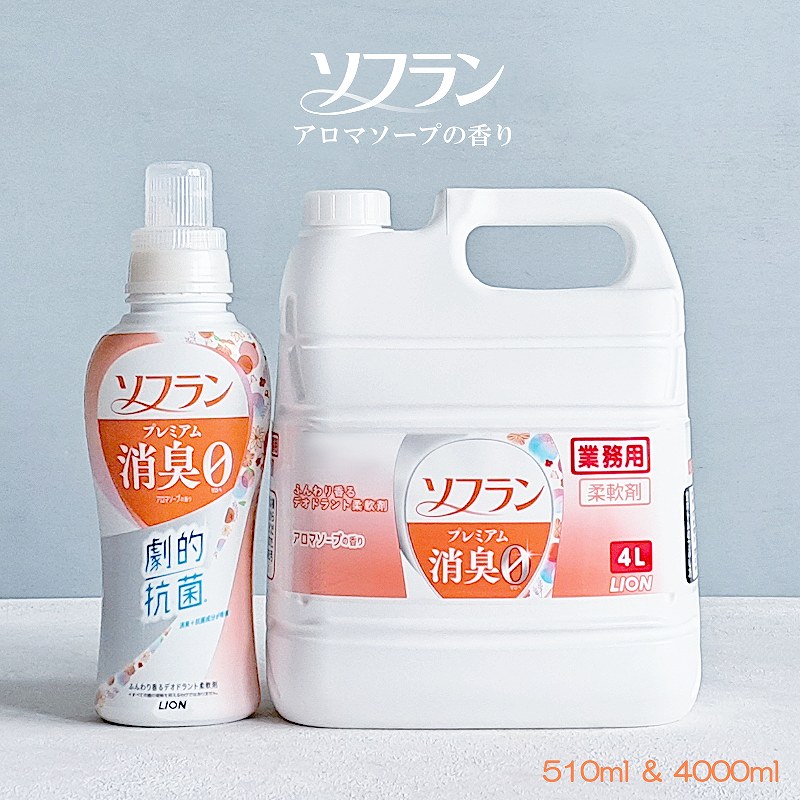 アロマソープ 【衣料用柔軟剤・業務用洗剤】ソフラン 4L & 510ml セット アロマソープの香り（オレンジ）プレミアム消臭 本体・詰め替え set 香りとデオドラントのソフラン ライオン ハイジーン