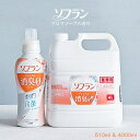 アロマソープ 【衣料用柔軟剤・業務用洗剤】ソフラン 4L & 510ml セット アロマソープの香り（オレンジ）プレミアム消臭 本体・詰め替え set 香りとデオドラントのソフラン ライオン ハイジーン