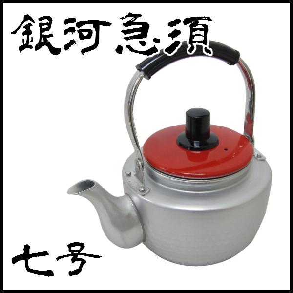 【急須】銀河急須 7号 0.7L やかん ミニサイズ 小さいやかん 700ml 急須 アルマイトきゅうす ステン茶こし付 前川金属工業のサムネイル