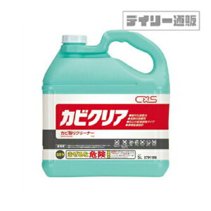 【浴室用洗剤・業務用】カビクリア 5L 空スプレー容器付き 詰め替え用 大容量 シーバイエス（カビ対策・カビ取り剤・旧カビキラー・旧ディバーシージョンソン・業務用サイズ・ビッグサイズ・梅雨・湿気・掃除）