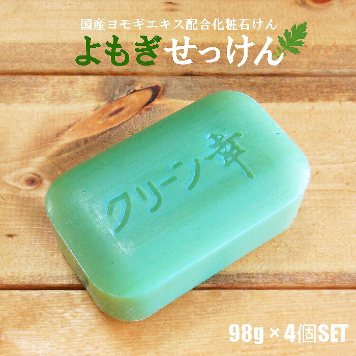 【固形石鹸】よもぎせっけん 98g×4個入り 固形石鹸 石けん 化粧石けん よもぎ石けん（国産ヨモギエキス配合・無香料・無着色・アルコールFREE・パラベンFREE・乾燥肌・普通肌・手洗い・保湿）地の塩社