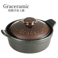 【小さい土鍋】陶製洋風土鍋 Graceramic 17cm GC-01　（グレイスラミック・電子レンジ・オーブン・ガスグリル・オーブントースター・直火OK・ご飯・1合炊き・小鍋・小さめ・一人鍋・かわいいサイズ）カクセー