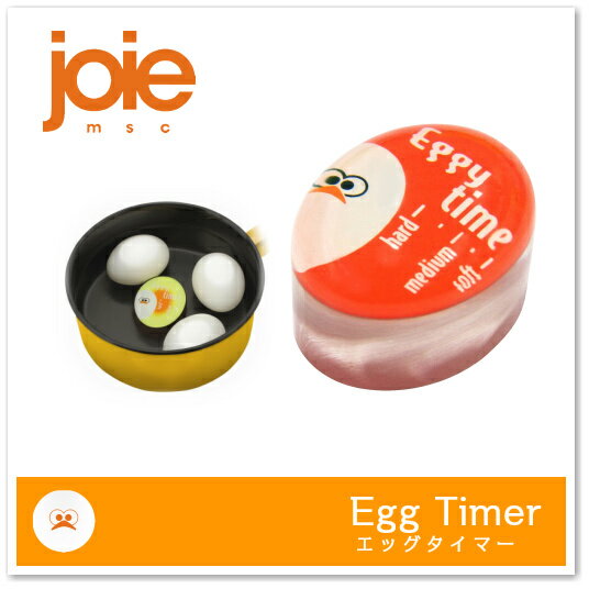 【たまご調理器】joie MSC エッグタイマー（egg Timer・卵調理器・ゆで卵・MSC International・eggy）