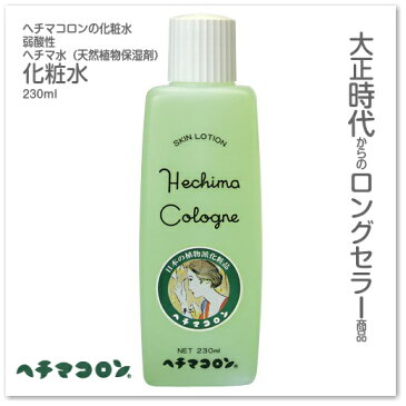 【化粧水】ヘチマコロンの化粧水　230ml　スキンローション　HechimaCologne　植物派化粧品