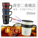 【マグカップ・コップ】ココカフェ 真空二重 取手付きマグカップ 250ml コップ（温冷両用・フタ付き・アウトドア・ブラック・ホワイト・レッド・ネイビー・cococafe・キャンプ・ソロキャン・プレゼント）カクセー 2