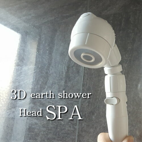 シャワーヘッド Arromic 3Dアースシャワー ヘッドスパ シャワーヘット（3Dearth shower Head SPA・節水・水量調整・ヘッドスパ水流・コンフォート流水・手元でストップ・交換用ヘッド）アラミック