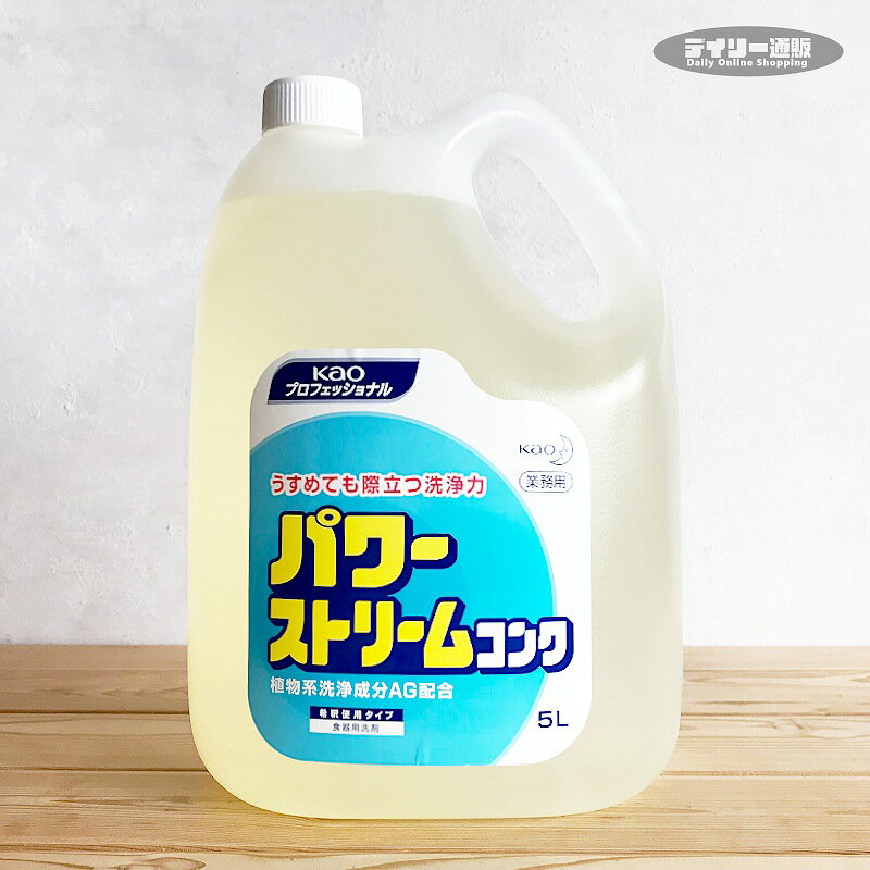 【食器野菜用洗剤・業務用洗剤】花王 パワーストリームコンク 5L 希釈使用タイプ 食器洗剤 野菜洗剤（野菜洗い・皿洗い・希釈タイプ・5000ml・洗浄力）kao